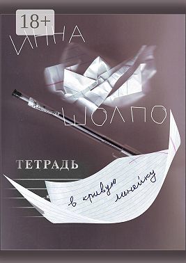 ТЕТРАДЬ в кривую линейку