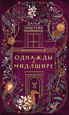 Однажды в Мидлшире