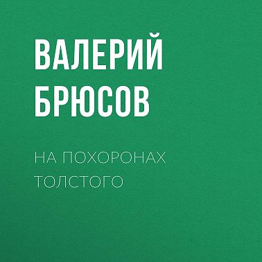 На похоронах Толстого