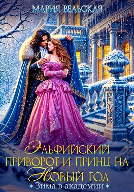 Эльфийский приворот и Принц на Новый год. Зима в Академии