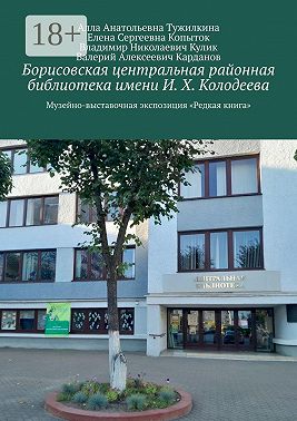 Борисовская центральная районная библиотека имени И. Х. Колодеева. Музейно-выставочная экспозиция «Редкая книга»