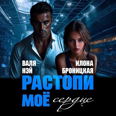 Фиктивные. Растопи моё сердце