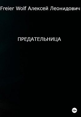 Предательница