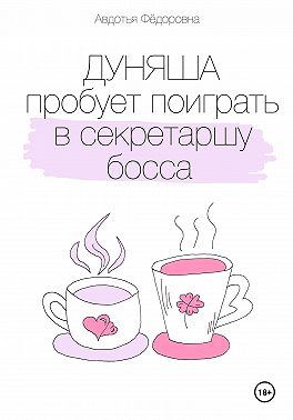 Дуняша пробует поиграть в секретаршу босса