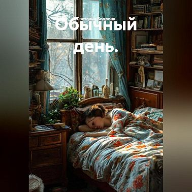 Обычный день.