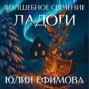 Волшебное свечение Ладоги