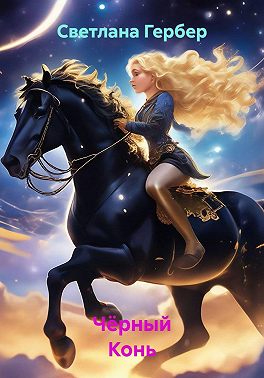 Чёрный Конь