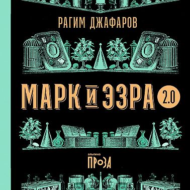 Марк и Эзра 2.0