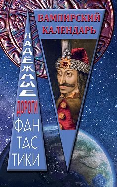 Вампирский календарь