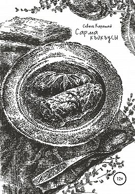 Сарма къокъусы