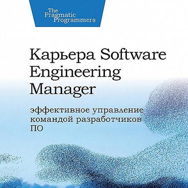 Карьера Software Engineering Manager