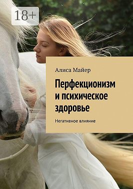 Перфекционизм и психическое здоровье. Негативное влияние