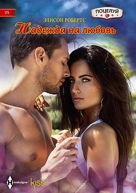 Надежда на любовь