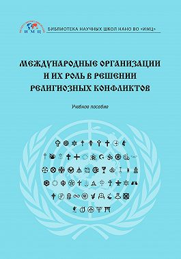 Международные организации и их роль в решении религиозных конфликтов