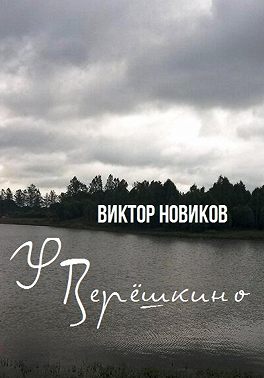У Верёшкино