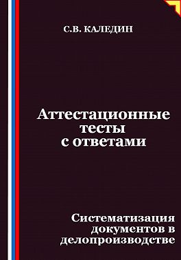 Аттестационные тесты с ответами. Систематизация документов в делопроизводстве