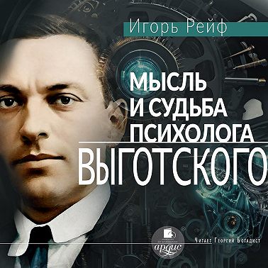 Мысль и судьба психолога Выготского