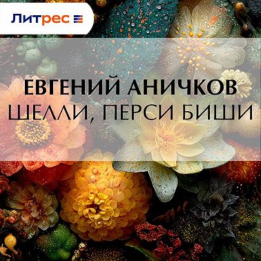 Шелли, Перси Биши