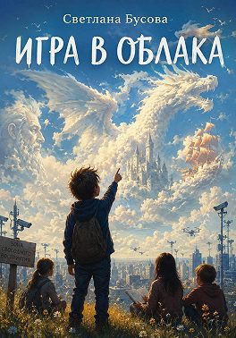 Игра в облака