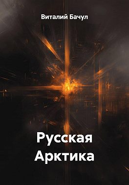 Русская Арктика