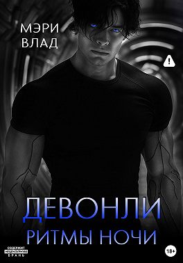 Девонли. Ритмы ночи