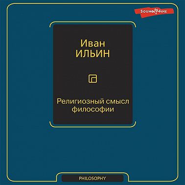 Религиозный смысл философии