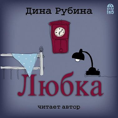 Любка