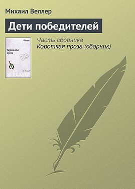 Дети победителей