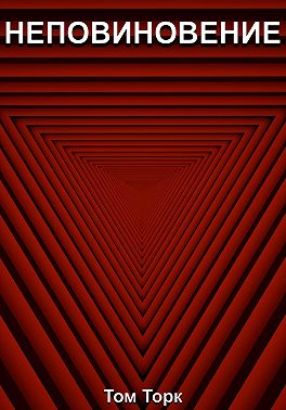 Неповиновение