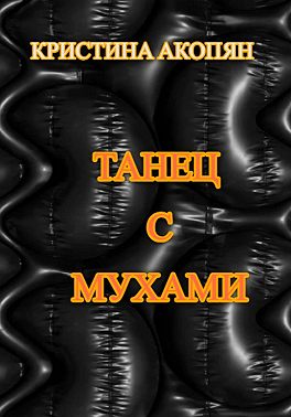 Танец с мухами