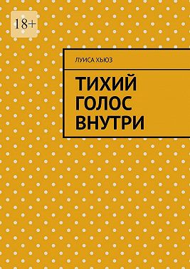 Тихий голос внутри