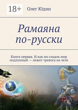 Рамаяна по-русски. Книга первая. И как ни сладок мир подлунный – лежит тревога на челе