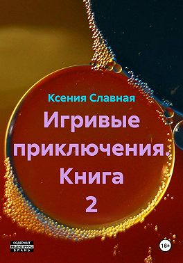 Игривые приключения. Книга 2