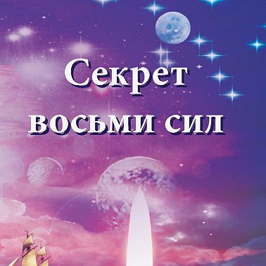 Секрет восьми сил
