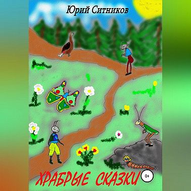 Храбрые сказки