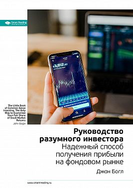 Ключевые идеи книги: Руководство разумного инвестора. Надежный способ получения прибыли на фондовом рынке. Джон Богл