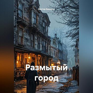 Размытый город