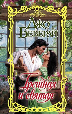 Грешная и святая