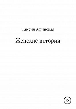 Женские истории