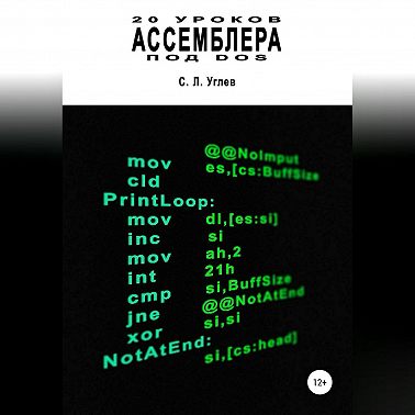 20 уроков Ассемблера