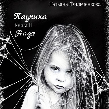 Паучиха. Книга II. Надя