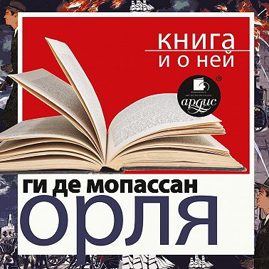 «Орля» + Книга о ней