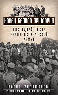 Конец белого Приморья. Последний поход белоповстанческой армии