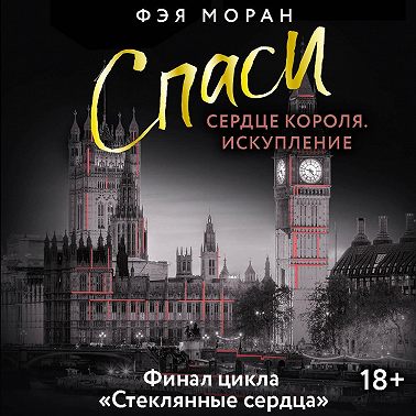 Спаси сердце короля. Искупление