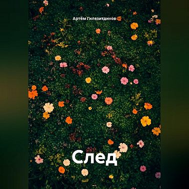 След