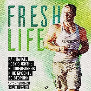 FreshLife28. Как начать новую жизнь в понедельник и не бросить во вторник