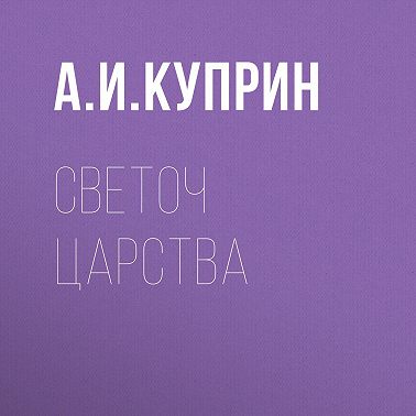 Светоч царства