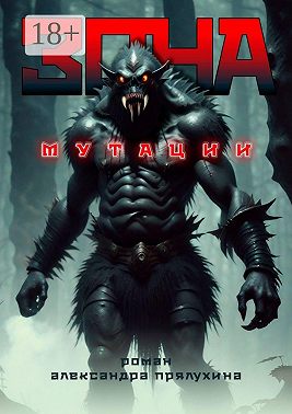 Зона мутации