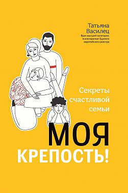 Моя крепость! Секреты счастливой семьи