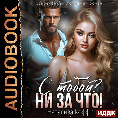 С тобой? Ни за что!